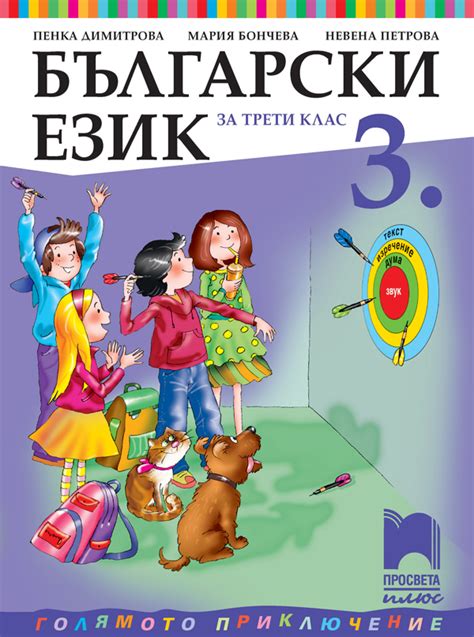 български език за 3 клас